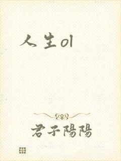 人生ol