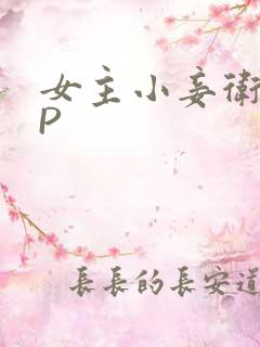 女主小妾卫府NP