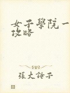 女子学院一夜情攻略