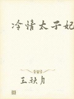 冷情太子妃