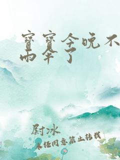 宝宝今晚不戴小雨伞了