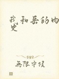 我和岳的肉欲性史