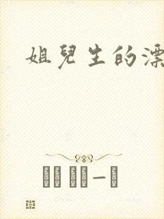 姐儿生的漂