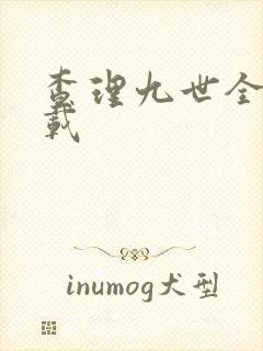 查理九世全集下载