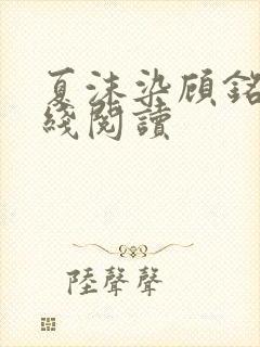 夏沫染顾铭修在线阅读