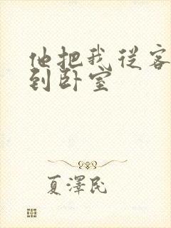 他把我从客厅日到卧室