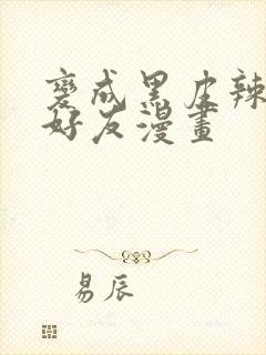 变成黑皮辣妹和好友漫画