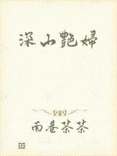 深山艳妇