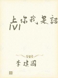 上你我是认真的1V1