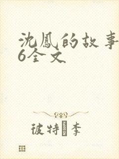 沈凤的故事1一6全文