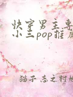 快穿男主专门当小三pop推荐
