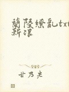 兰陵缭乱txt新浪