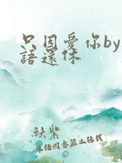 只因爱你by欲语还休