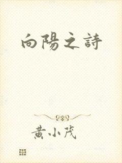 向阳之诗