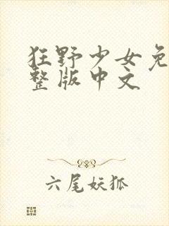 狂野少女免费完整版中文