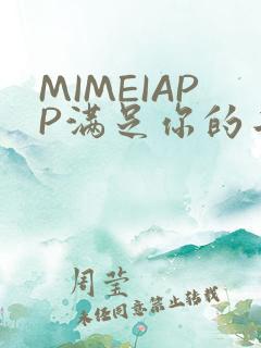 MIMEIAPP满足你的二次元幻想