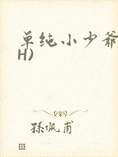 单纯小少爷受(H)