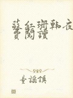 苏红珊韩夜霖免费阅读