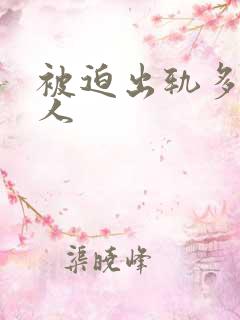 被迫出轨多汁美人