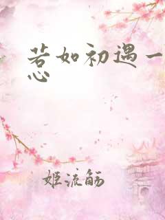 若如初遇一见倾心