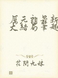 厉元朗最新章节大结局笔趣阁免费阅读