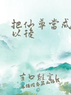 把仙尊当成炉鼎以后