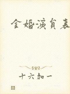 金婚演员表