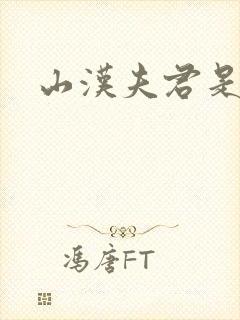 山汉夫君是王爷