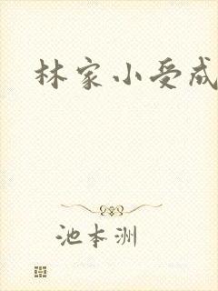 林家小受成长记