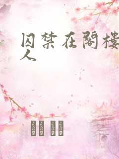 囚禁在阁楼的女人