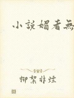 小说媚者无疆
