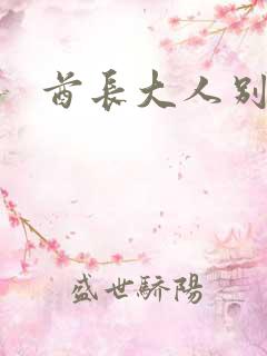 酋长大人别碰我