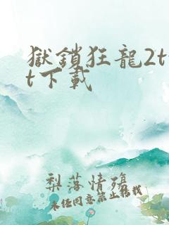 狱锁狂龙2txt下载