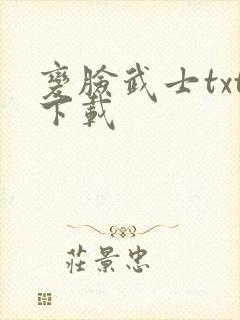 变脸武士txt下载