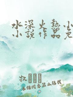 水深火热小花喵小说作品免费阅读