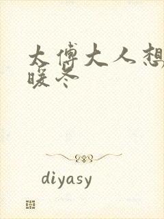 太傅大人想要吗暖冬