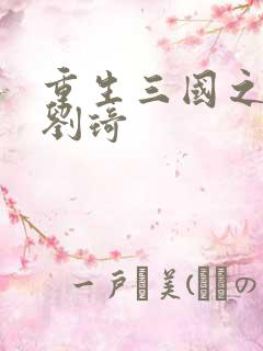 重生三国之公子刘琦