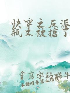 快穿之反派的奶瓶又被抢了