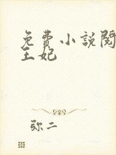 免费小说阅读楚王妃