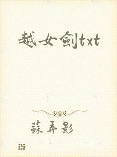 越女剑txt