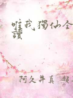 唯我独仙全文阅读