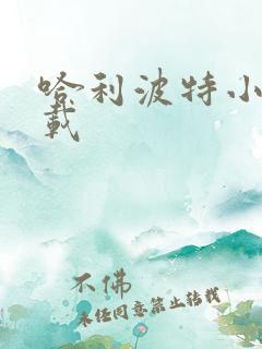 哈利波特小说下载