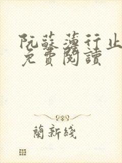 阮苏薄行止小说免费阅读