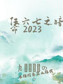 伍六七之暗影宿命 2023