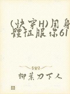(快穿H)用身体征服你61