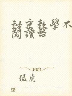 秘密教学不需要阅读币