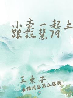 小豪一起上孟卉跟钰慧79