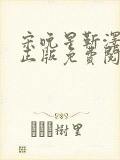 宋晚星靳泽小说正版免费阅读