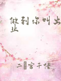 做到你叫出来为止