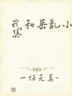 我和岳乱小说合集